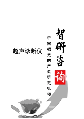 XXXX-2020年中国全数字超声诊断仪行业调研与投资战略研