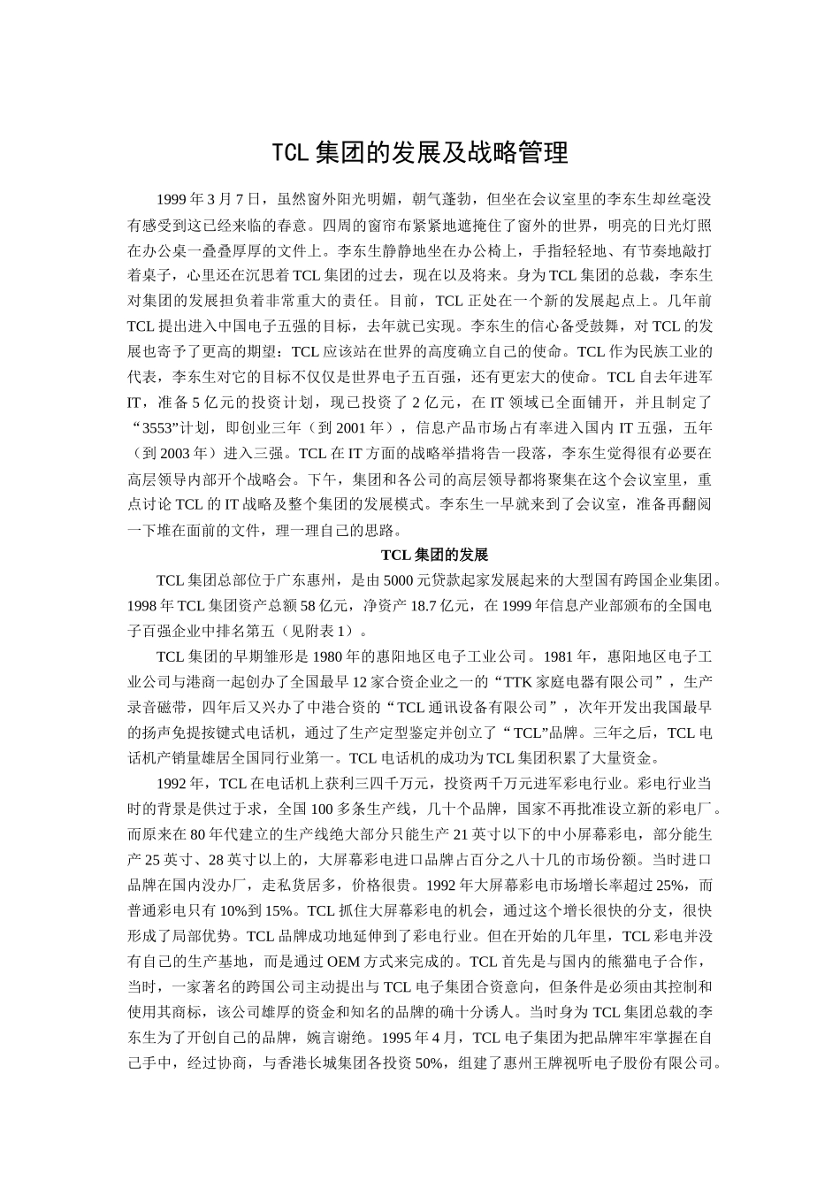 TCL战略管理_第1页