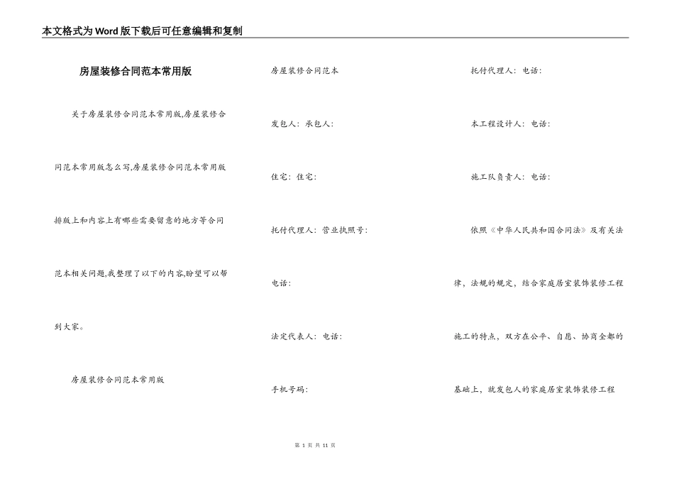 房屋装修合同范本常用版_第1页