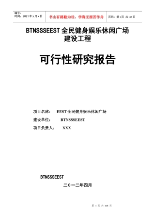XXS全民健身娱乐休闲广场可行性报告