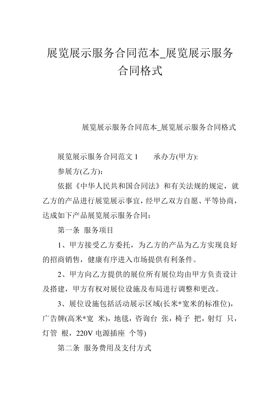 展览展示服务合同范本_第1页
