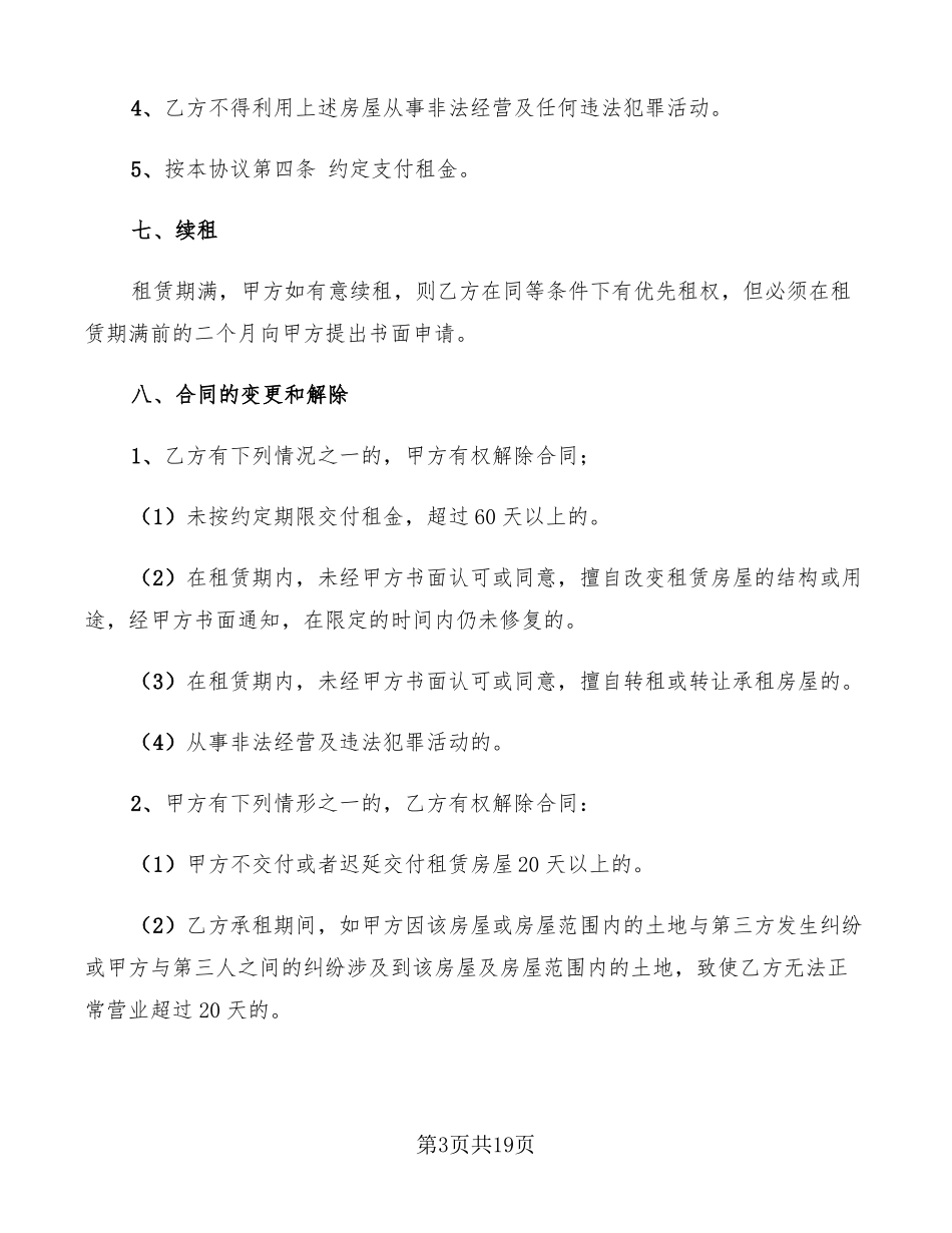 商业门面租赁合同范文_第3页