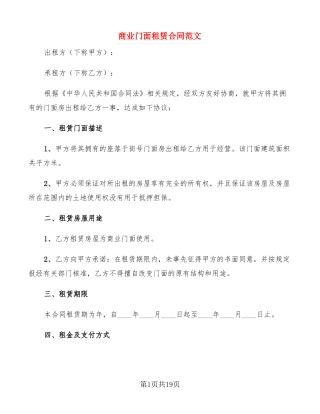 商业门面租赁合同范文
