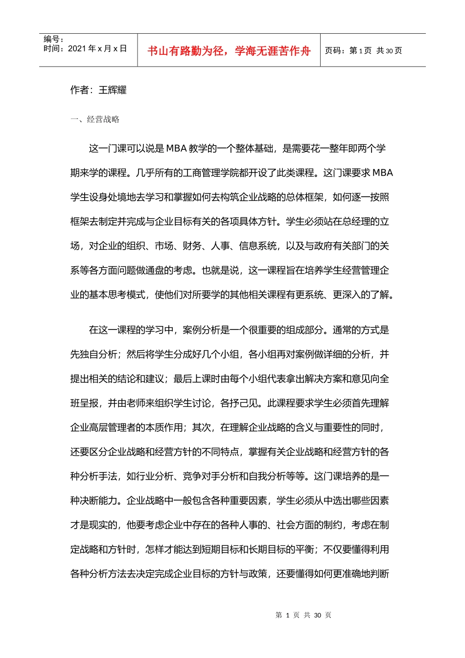 MBA十大核心课程(王辉耀)(doc 15页)_第1页