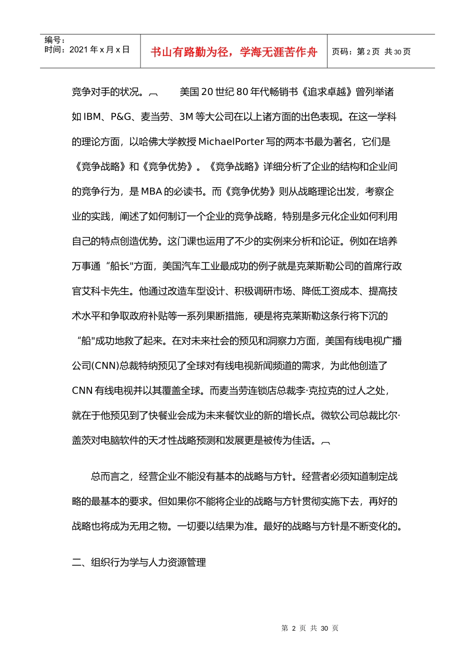 MBA十大核心课程(王辉耀)(doc 15页)_第2页