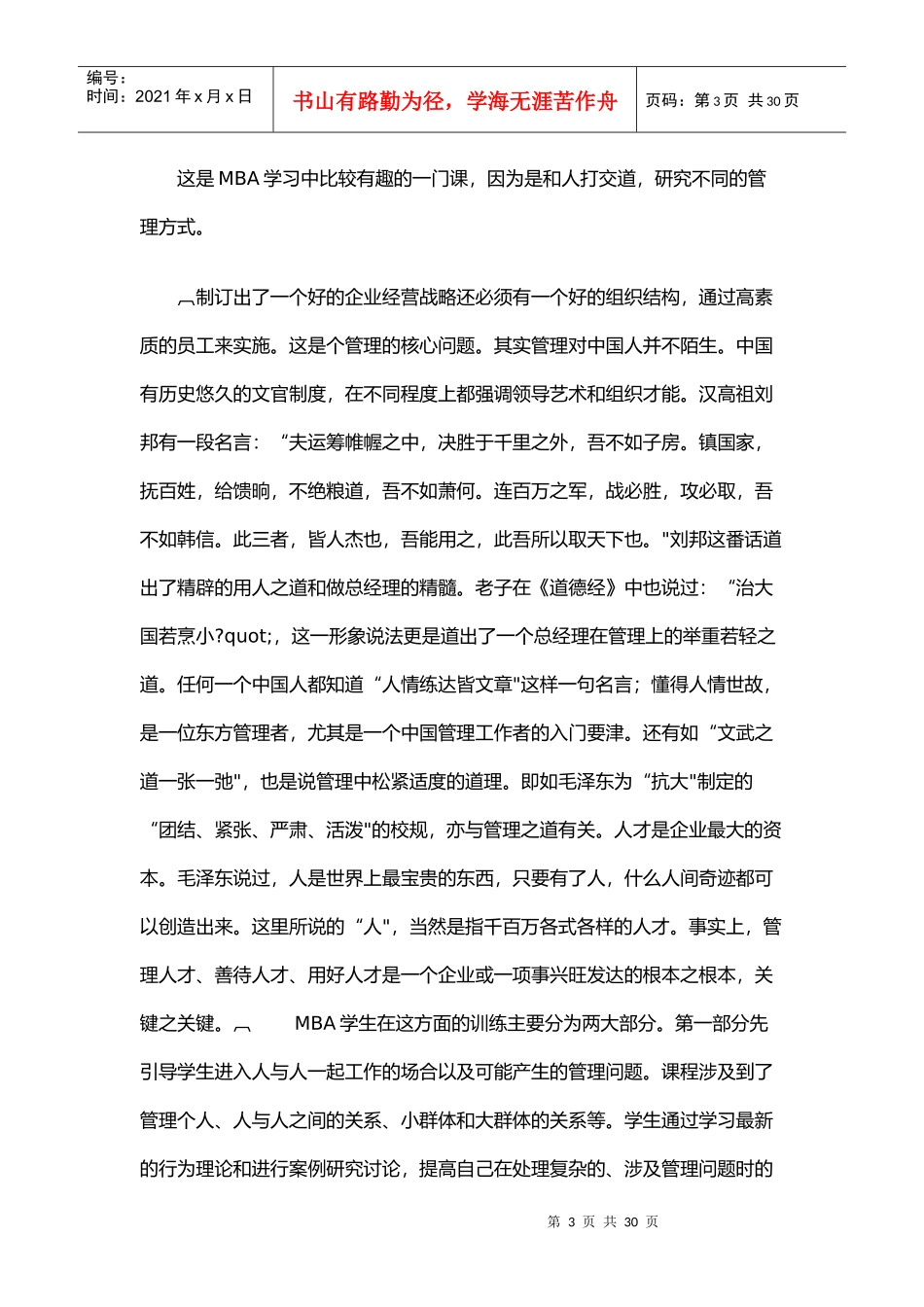 MBA十大核心课程(王辉耀)(doc 15页)_第3页