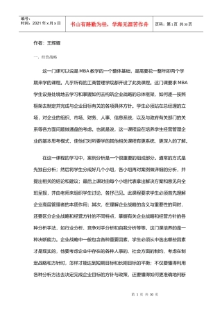 MBA十大核心课程(王辉耀)(doc 15页)