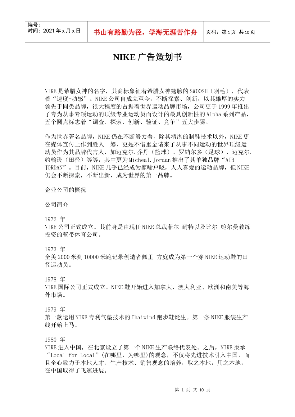 NIKE公司广告策划书_第1页