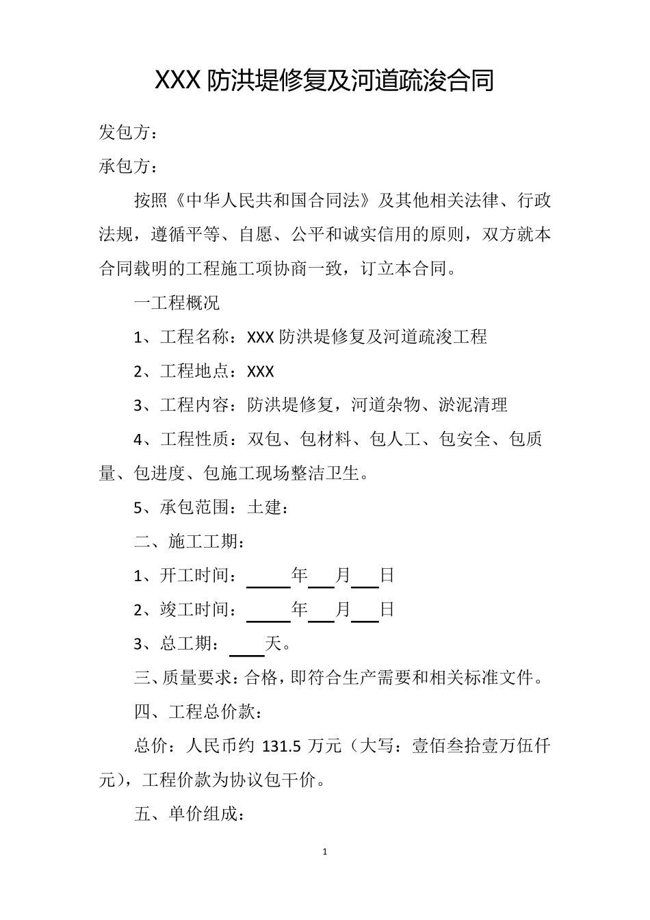 防洪堤修复及河道疏浚合同_第1页