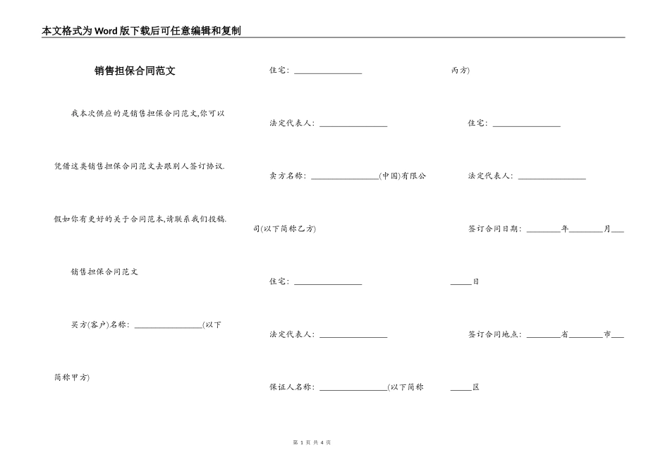 销售担保合同范文_第1页