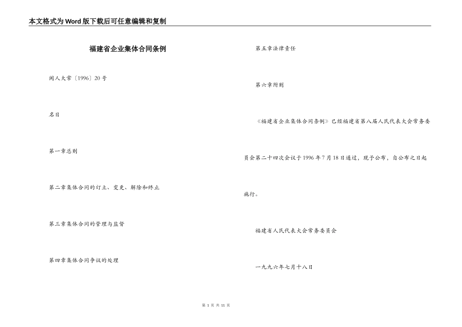 福建省企业集体合同条例_第1页