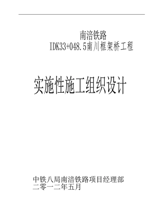 IDK32“加”0485南川框架桥--实施性施工组织设计