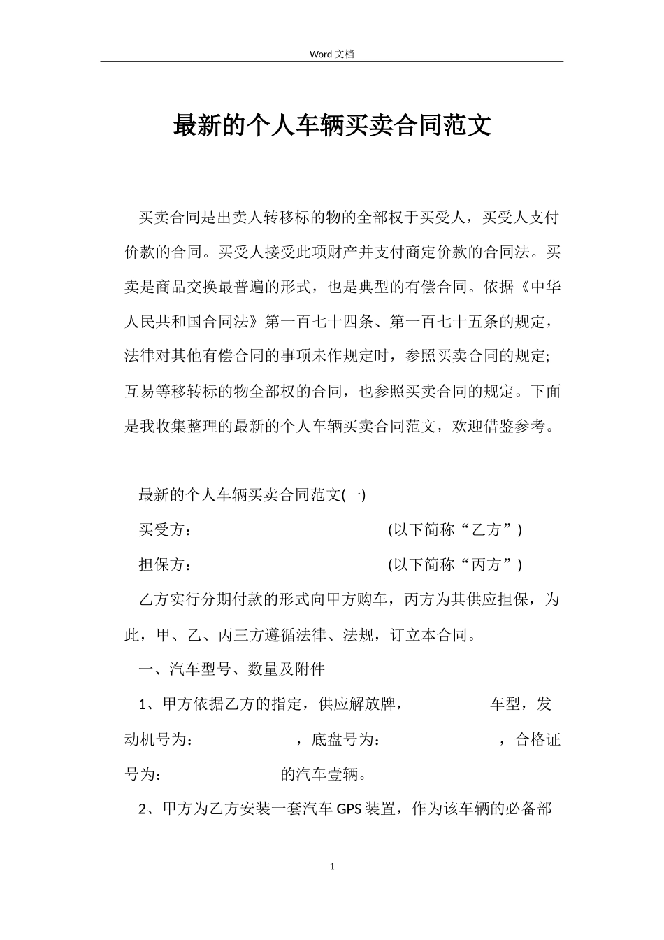 最新的个人车辆买卖合同范文_第1页