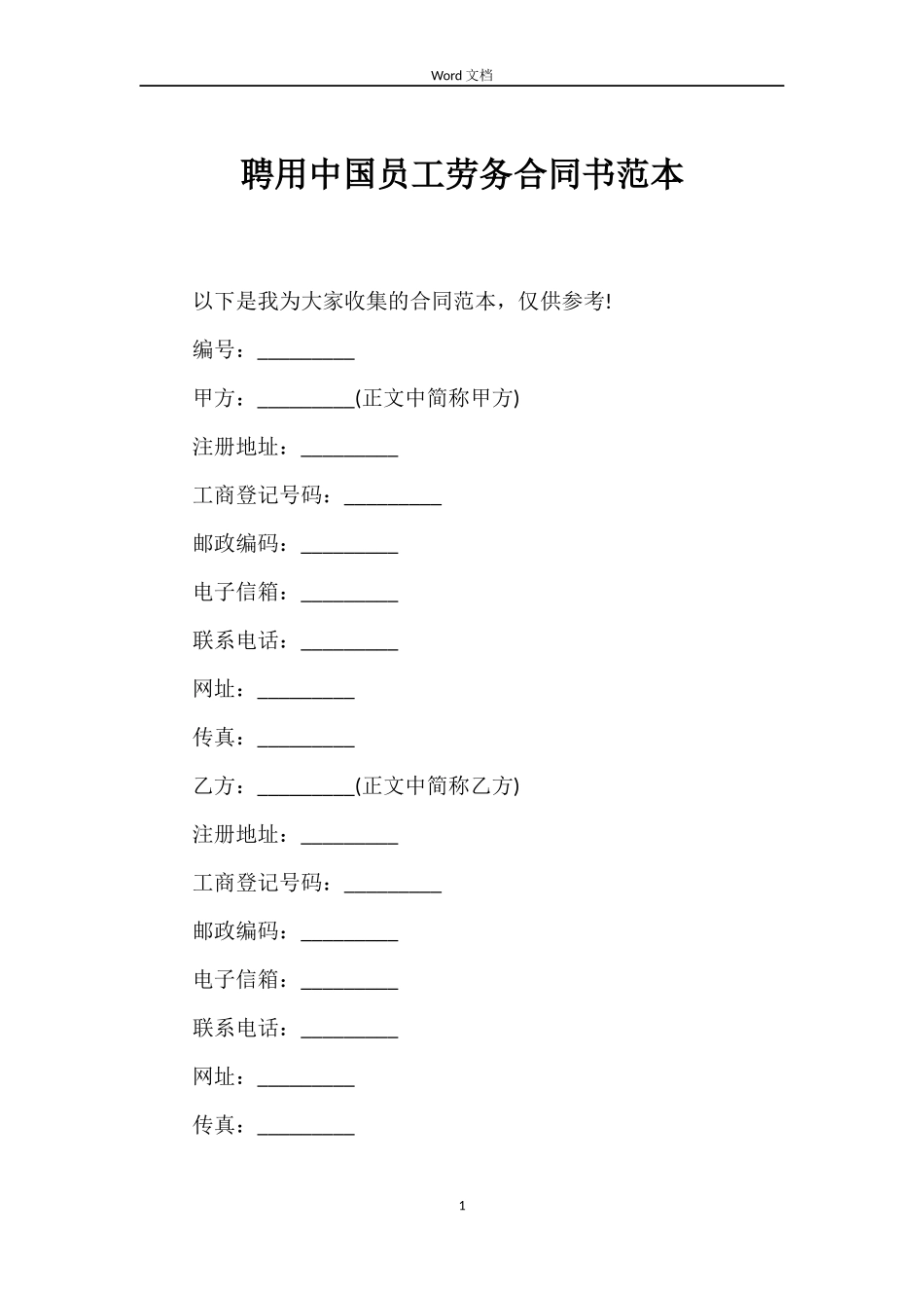 聘用中国员工劳务合同书范本_第1页