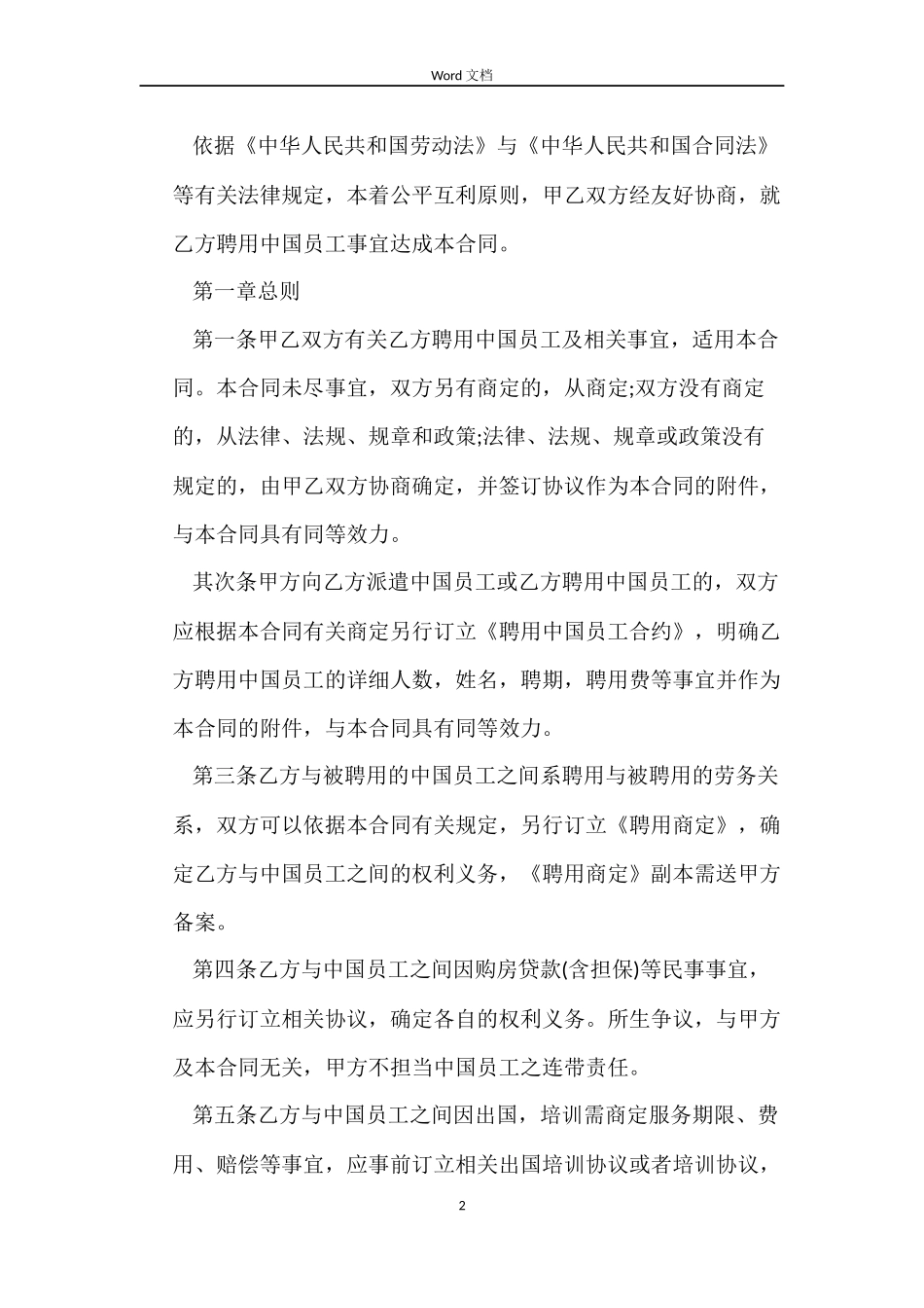 聘用中国员工劳务合同书范本_第2页