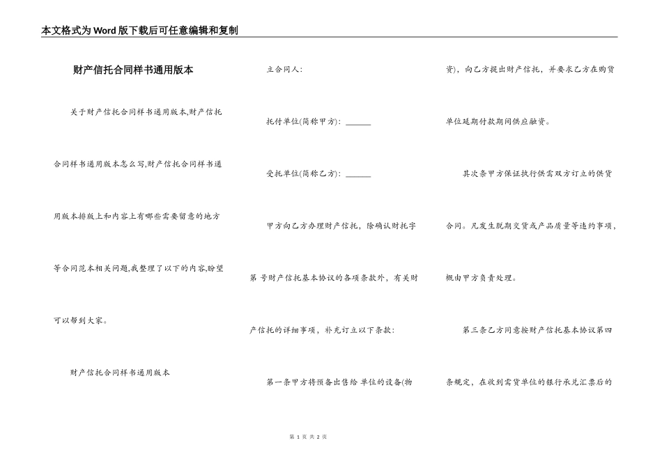 财产信托合同样书通用版本_第1页