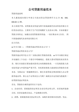 合同范文 公司贷款用途范本
