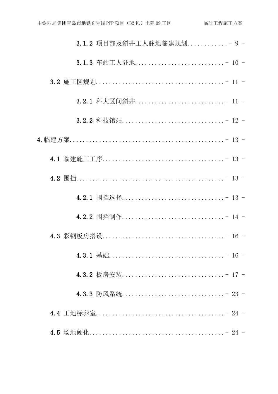 PPP项目土建工区临时工程施工方案_第2页