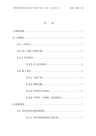 PPP项目土建工区临时工程施工方案