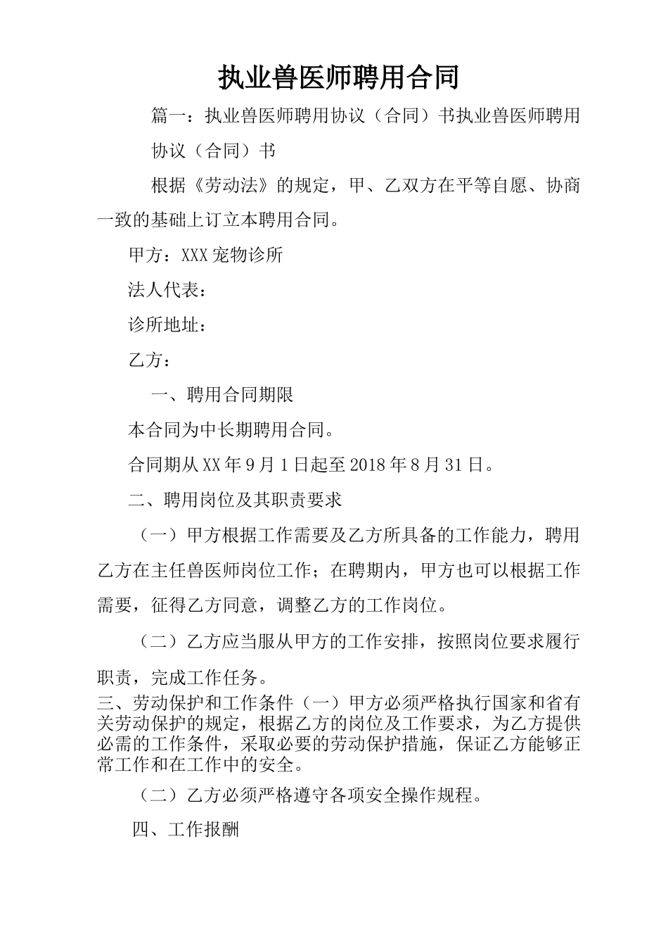 执业兽医师聘用合同_第1页