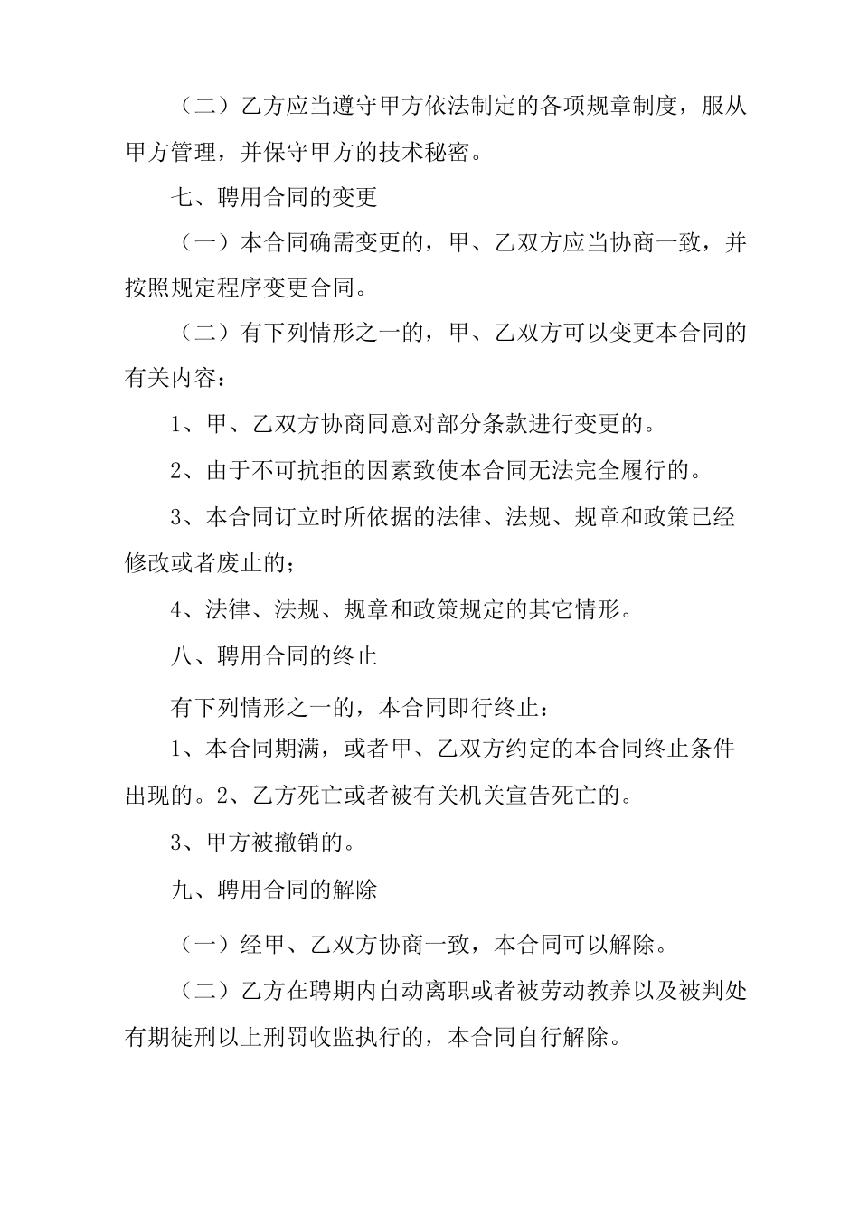 执业兽医师聘用合同_第3页