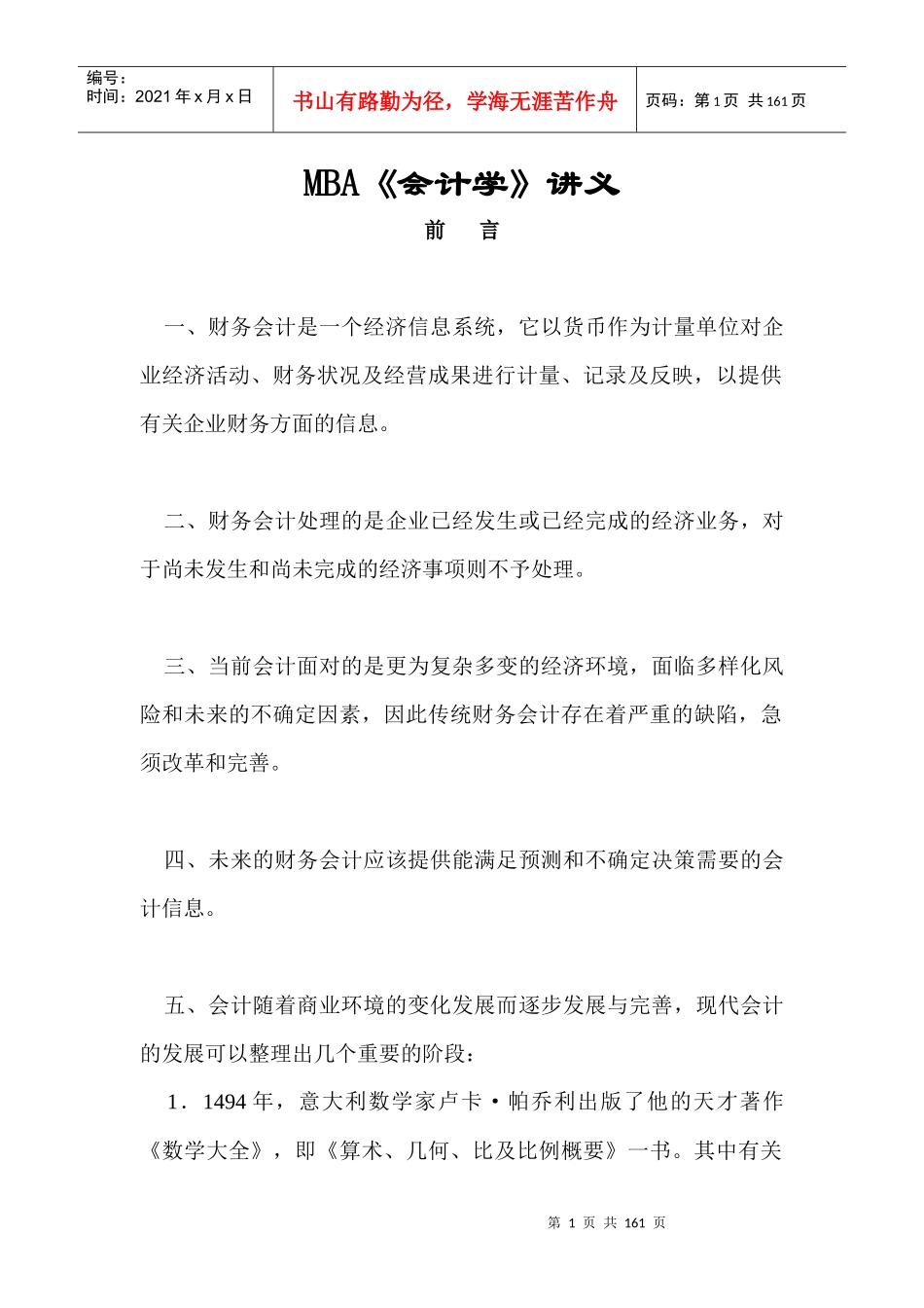 MBA《会计学》讲义(doc 107)_第1页