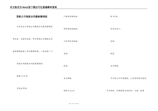 贷款公司借款合同最新整理版