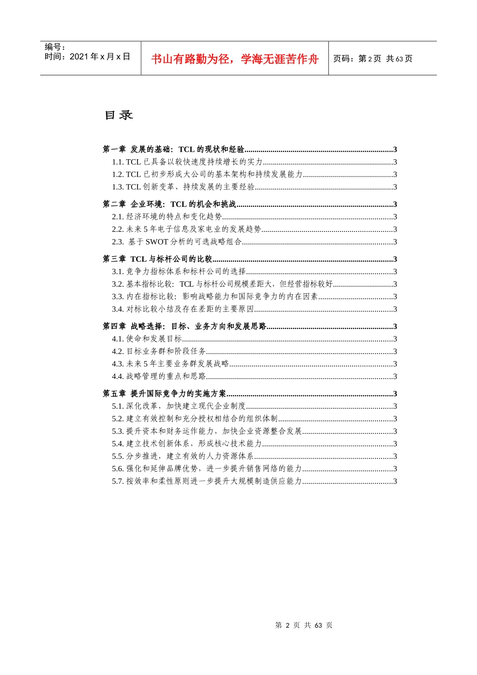 TCL集团提高国际竞争力讨论方案_第2页