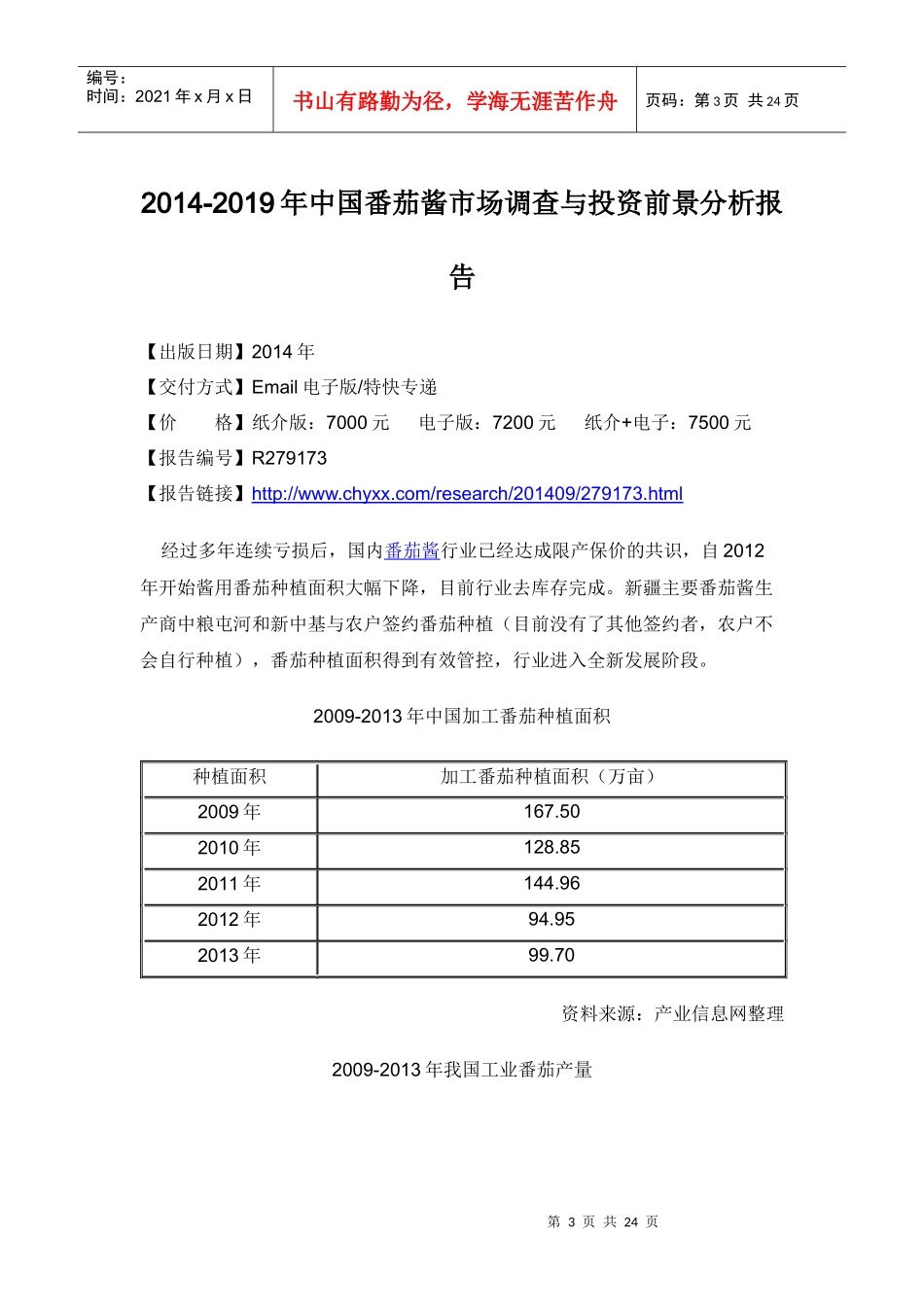 XXXX-2019年中国番茄酱市场调查报告_第3页
