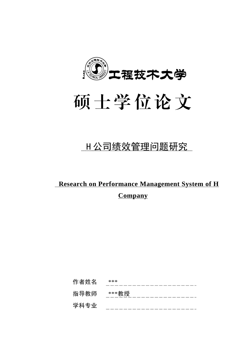 H公司绩效管理问题研究诊断型案例分析模板_第1页