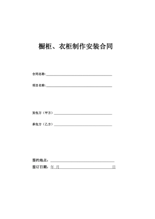 橱柜、衣柜制作及安装合同