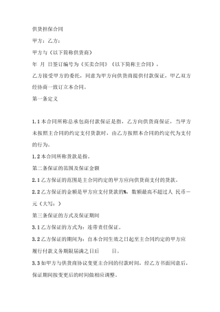 供货担保合同
