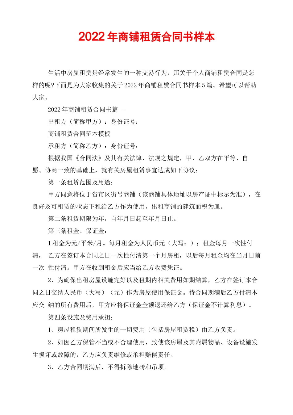 2022年商铺租赁合同书样本_第1页