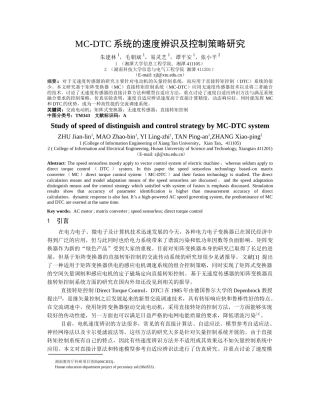 MC-DTC系统的速度辨识及控制策略研究