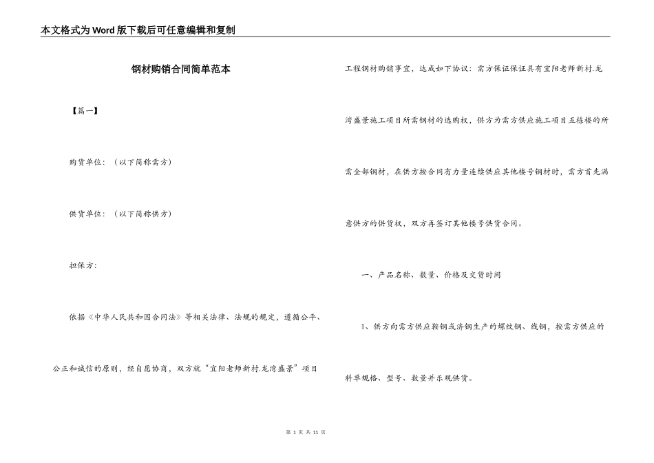 钢材购销合同简单范本_第1页