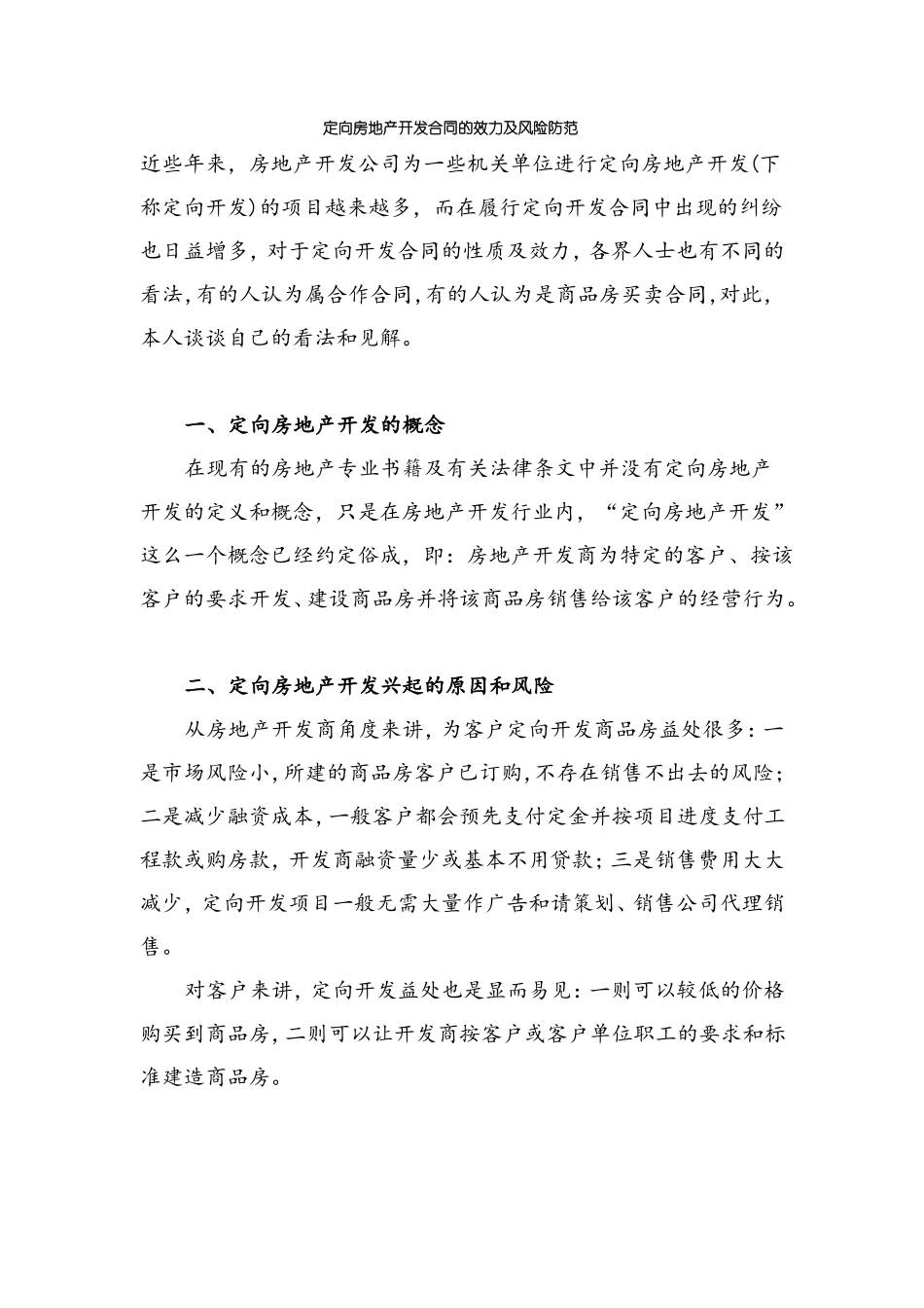 定向房地产开发合同的效力及风险防范_第1页