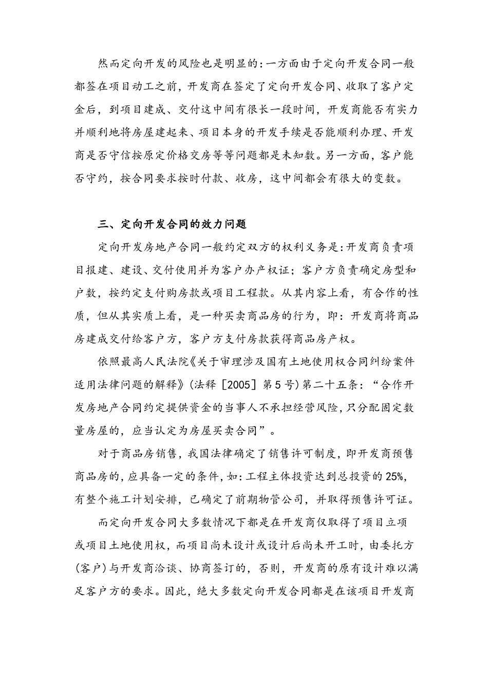定向房地产开发合同的效力及风险防范_第2页