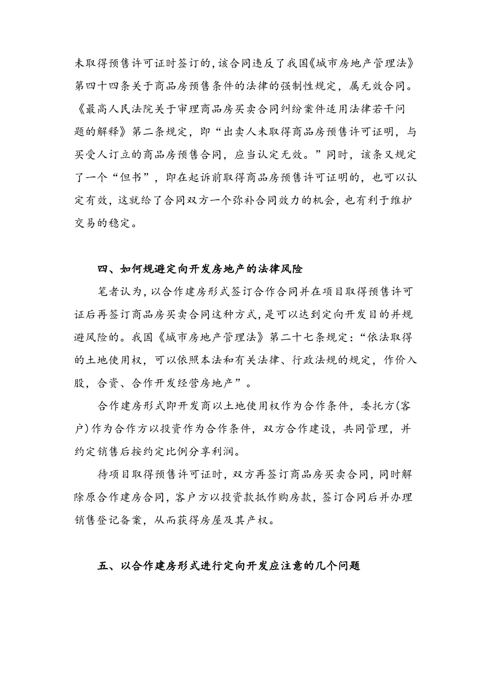 定向房地产开发合同的效力及风险防范_第3页