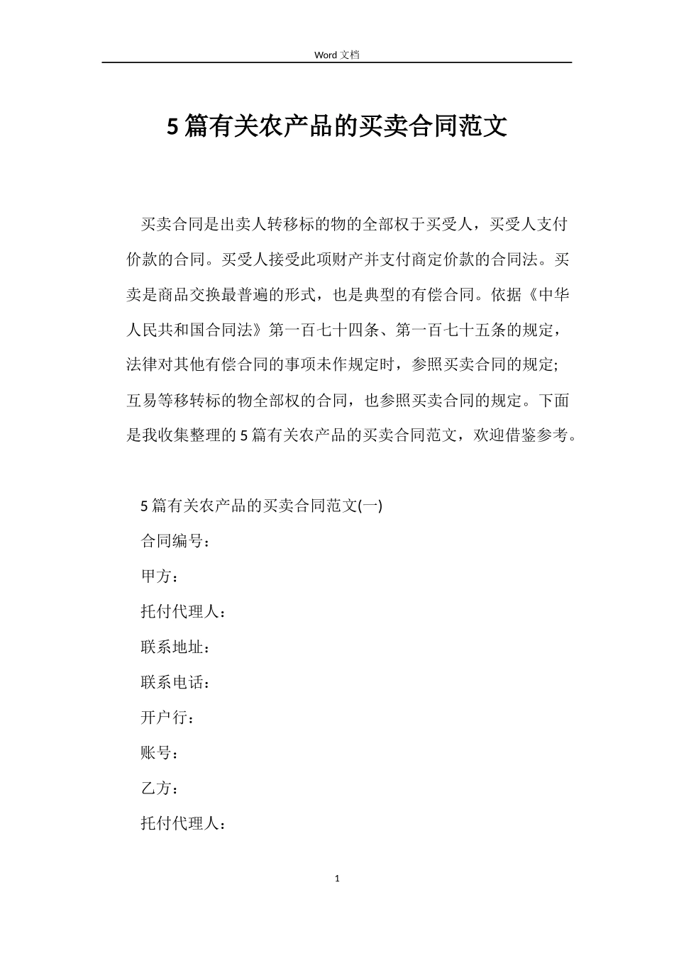 5篇有关农产品的买卖合同范文_第1页