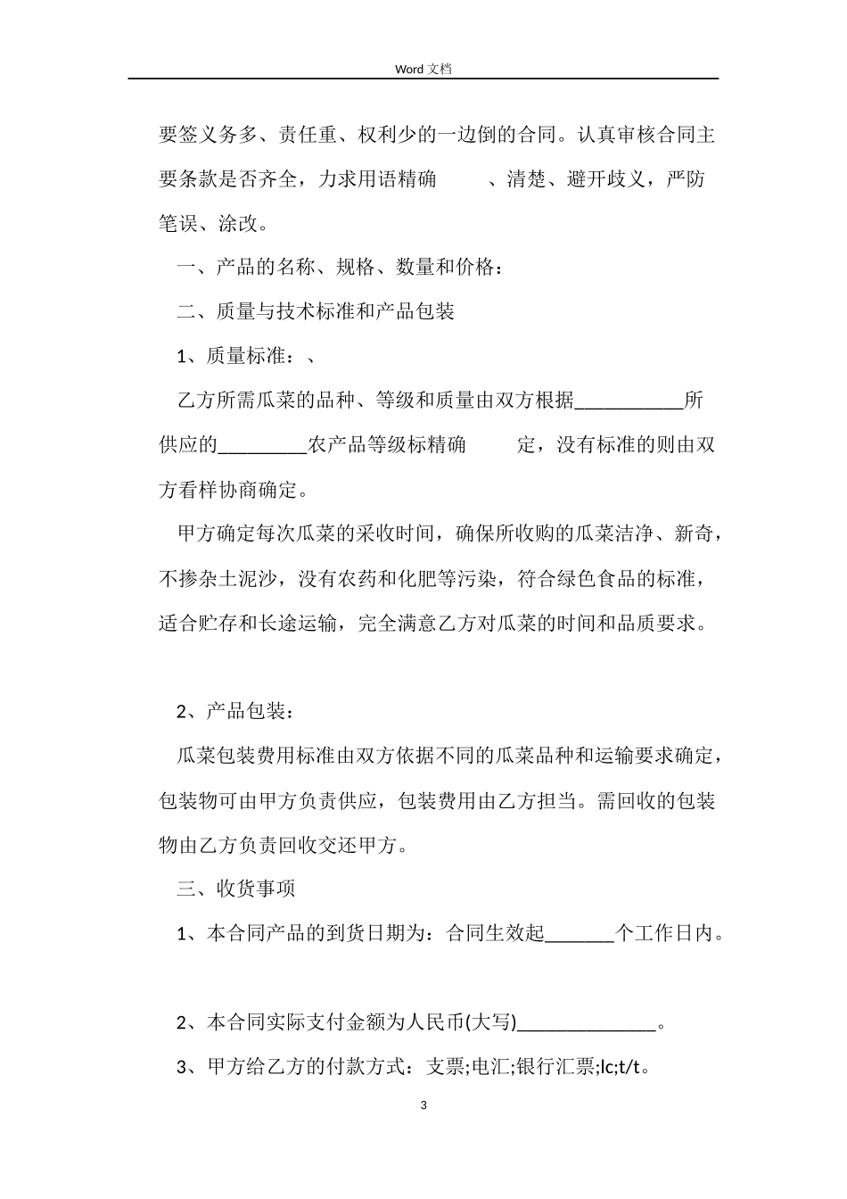 5篇有关农产品的买卖合同范文_第3页