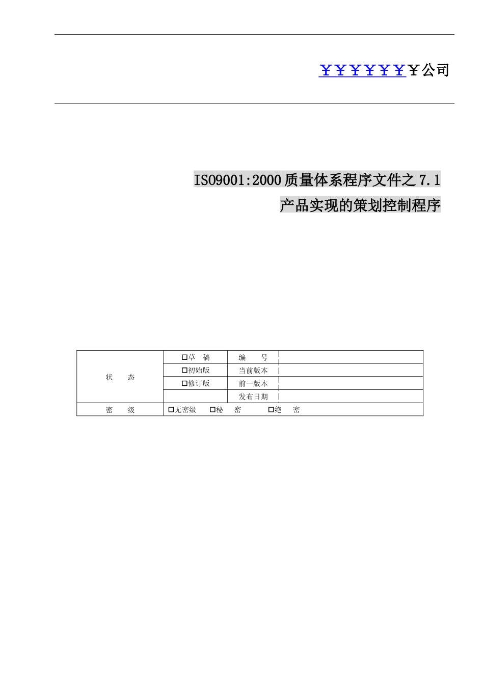 IT企业产品实现的策划控制程序_第1页