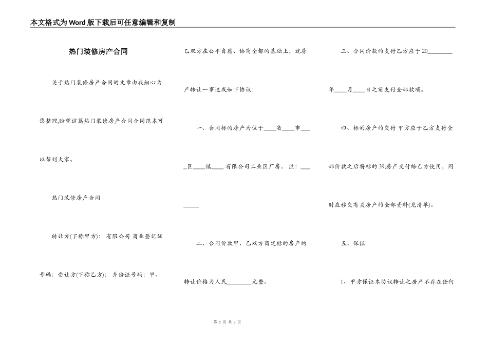 热门装修房产合同_第1页