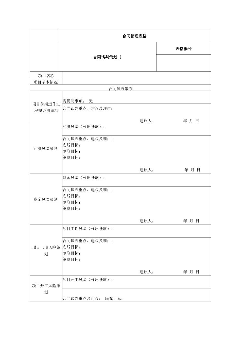 合同谈判策划书_第1页