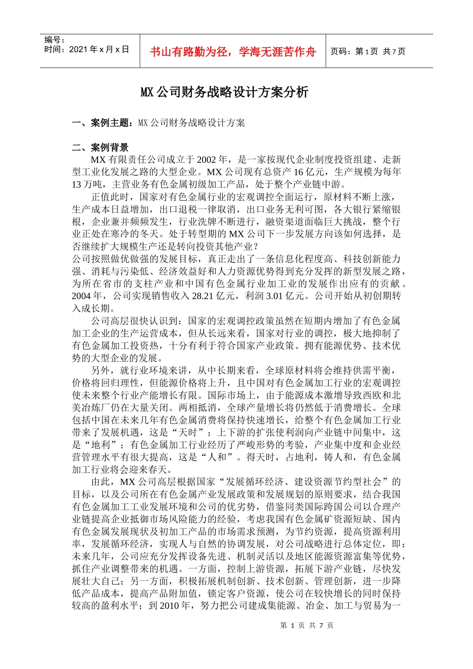MX—公司财务战略设计方案案例分析_第1页
