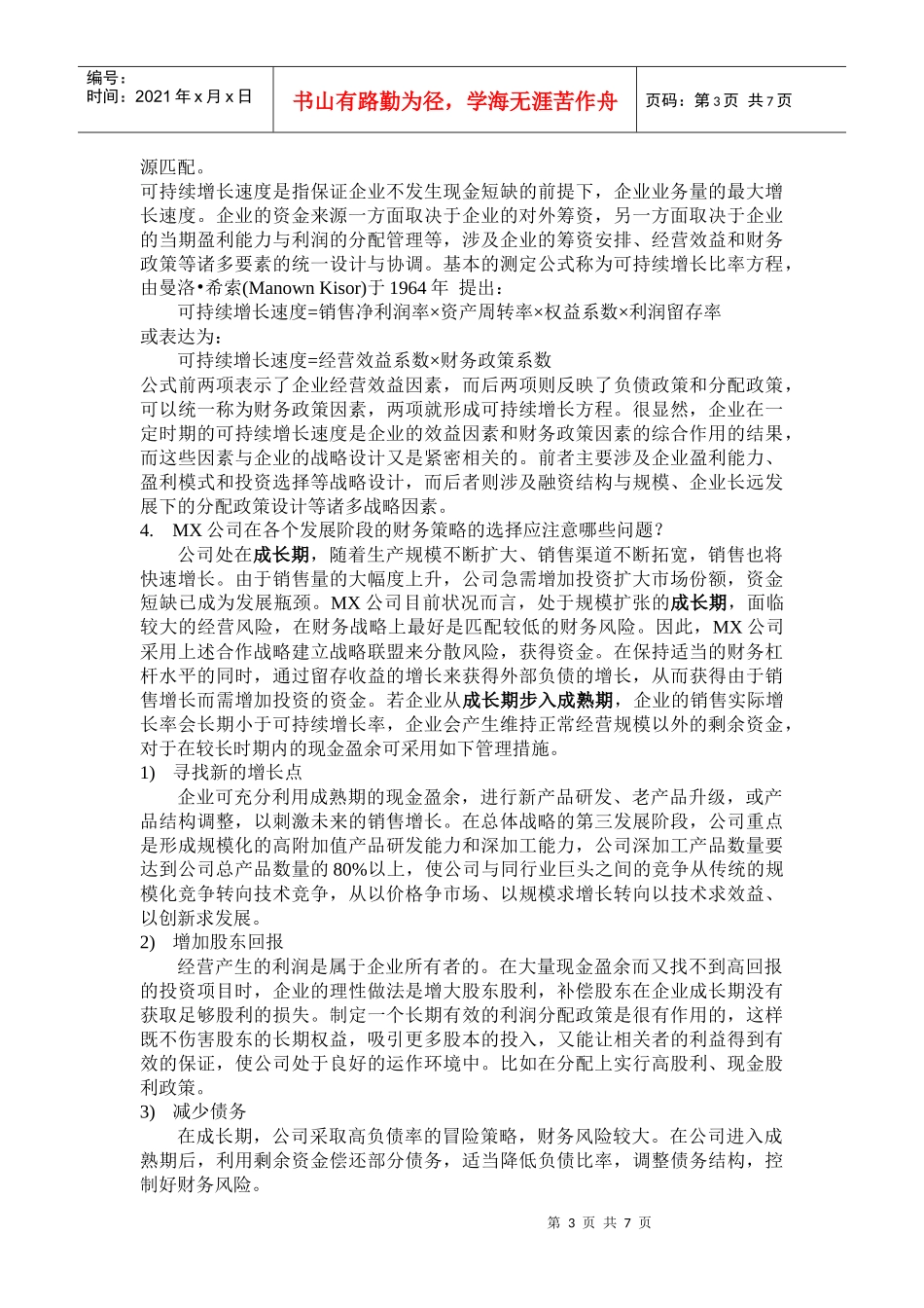 MX—公司财务战略设计方案案例分析_第3页