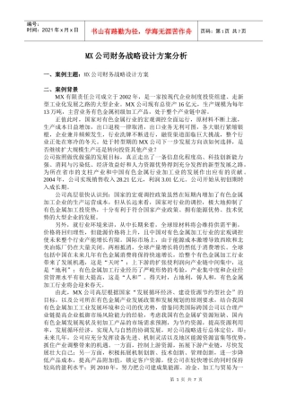 MX—公司财务战略设计方案案例分析