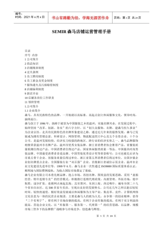 SEMIR森马店铺运营管理手册（DOC23页）