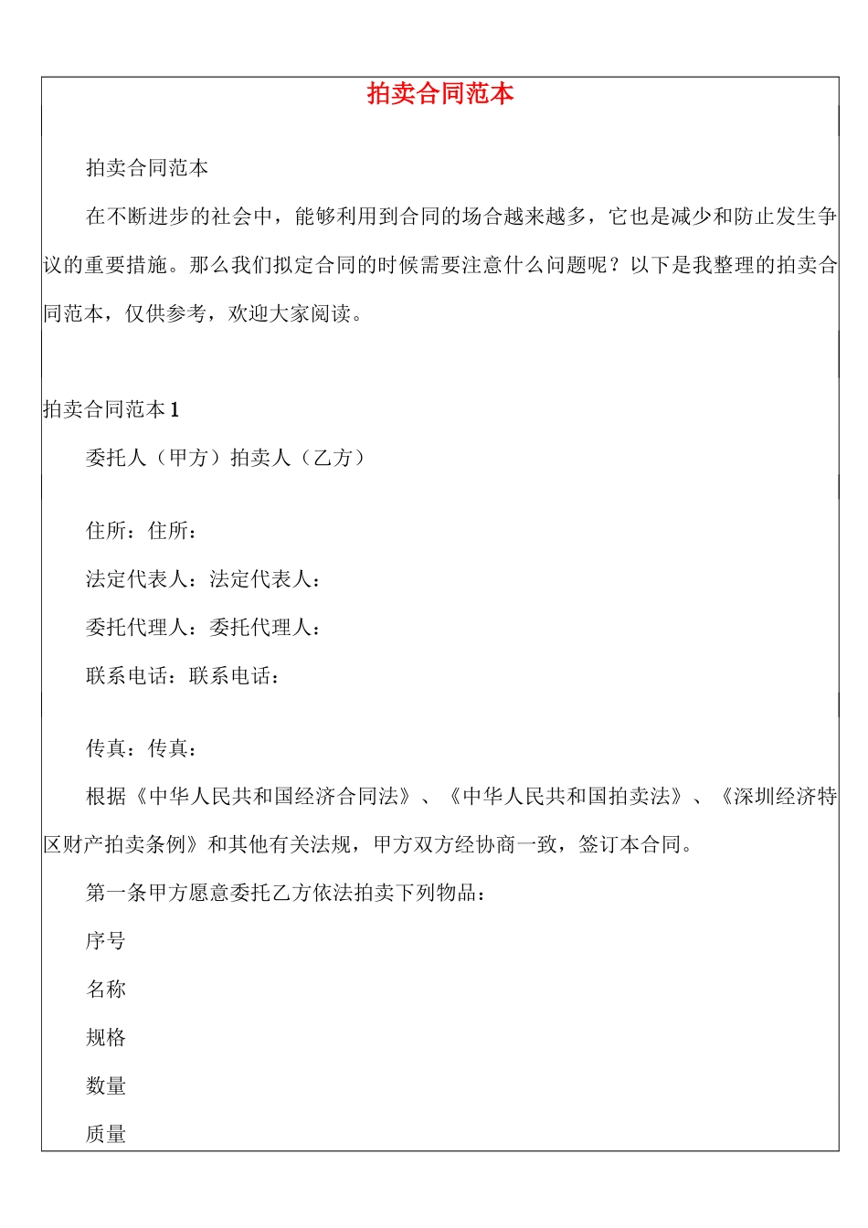 拍卖合同范本_第1页