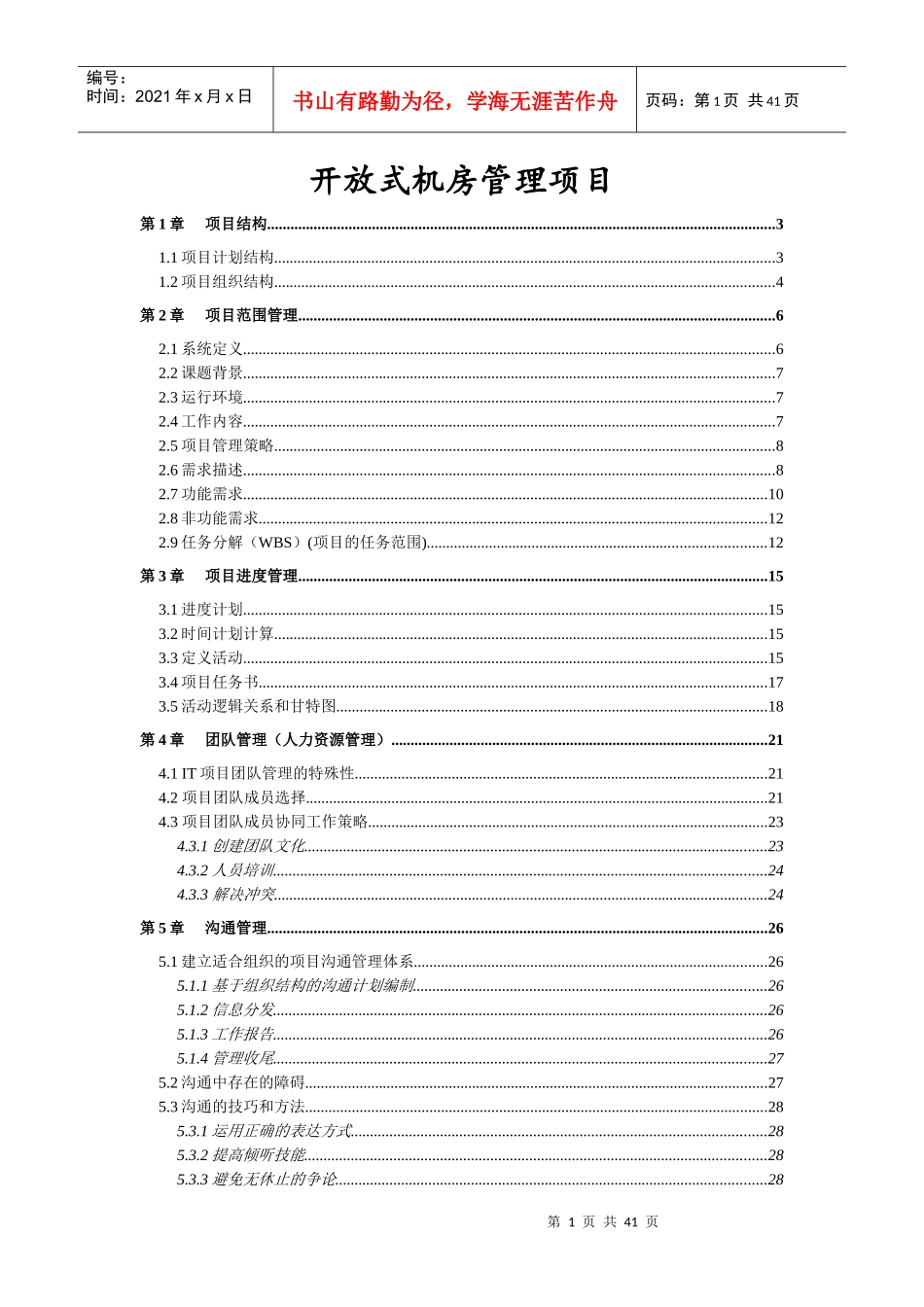 IT项目管理模板_第1页