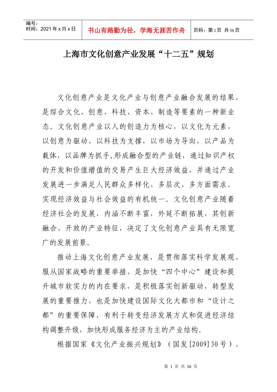 W2012-上海市文化创意产业发展十二五规划_第1页